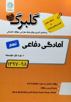 کتاب گلبرگ آمادگی دفاعی نهم گل واژه