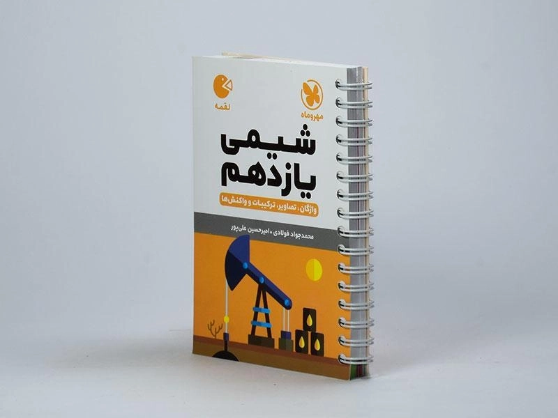 کتاب لقمه شیمی یازدهم مهروماه - 1