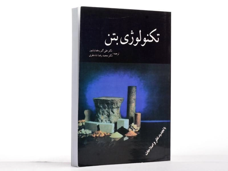 کتاب تکنولوژی بتن - نویل - 3