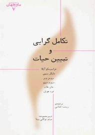 کتاب تکامل‌گرایی و تبیین حیات | گروه مولفان