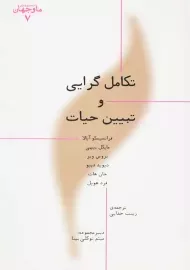 کتاب تکامل‌گرایی و تبیین حیات | گروه مولفان