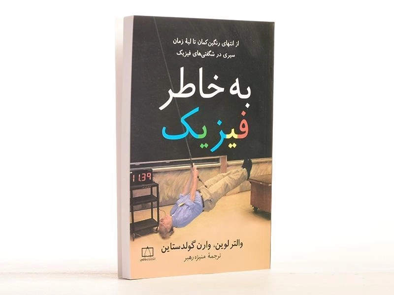 کتاب به خاطر فیزیک - والتر لوین - 4