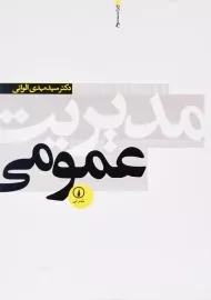 کتاب مدیریت عمومی دکتر مهدی الوانی