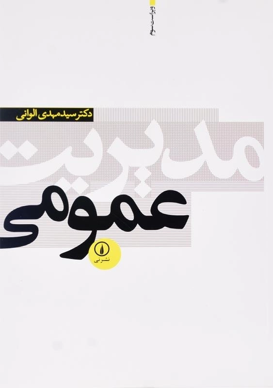 کتاب مدیریت عمومی | دکتر مهدی الوانی - 0