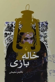 کتاب خاله بازی - بلقیس سلیمانی