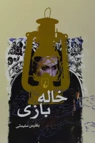 کتاب خاله بازی - بلقیس سلیمانی