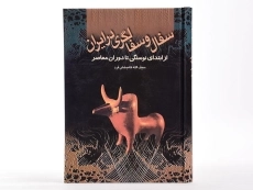 کتاب سفال و سفالگری در ایران - کامبخش فرد - 3