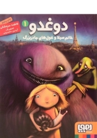 کتاب دوغدو، خانم سیلا و غول های مادربزرگ انتشارات هوپا