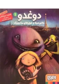 کتاب دوغدو، خانم سیلا و غول های مادربزرگ انتشارات هوپا