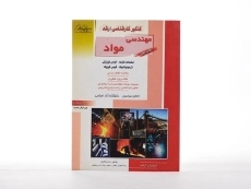 کتاب راهیان ارشد مهندسی مواد (کتاب اول) - 2