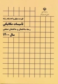 کتاب فهرست بهای واحد پایه (رشته تاسیسات مکانیکی)