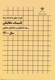 کتاب فهرست بهای واحد پایه (رشته تاسیسات مکانیکی)