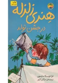 کتاب هنری زلزله در جشن تولد