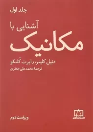 کتاب آشنایی با مکانیک | کلپنر (جلد اول)