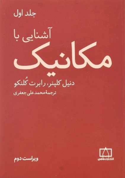 کتاب آشنایی با مکانیک | کلپنر (جلد اول)