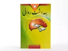 کتاب بهداشت روانی | نوید و راتوس - 2