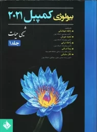 کتاب بیولوژی کمپبل 2021 جلد 1 | انتشارات حیدری