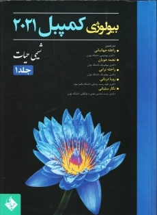 کتاب بیولوژی کمپبل 2021 جلد 1 | انتشارات حیدری