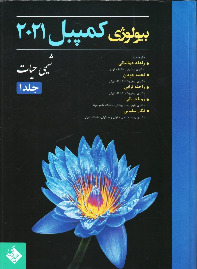 کتاب بیولوژی کمپبل 2021 جلد 1 | انتشارات حیدری