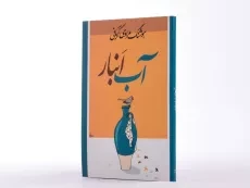 کتاب آب انبار | هوشنگ مرادی کرمانی - 2