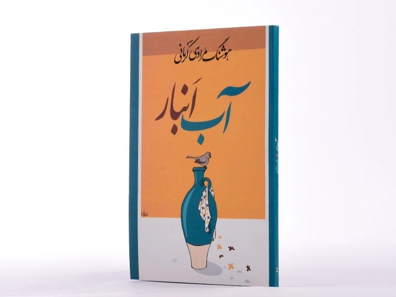 کتاب آب انبار | هوشنگ مرادی کرمانی - 2