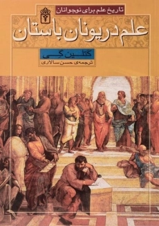 کتاب علم در یونان باستان