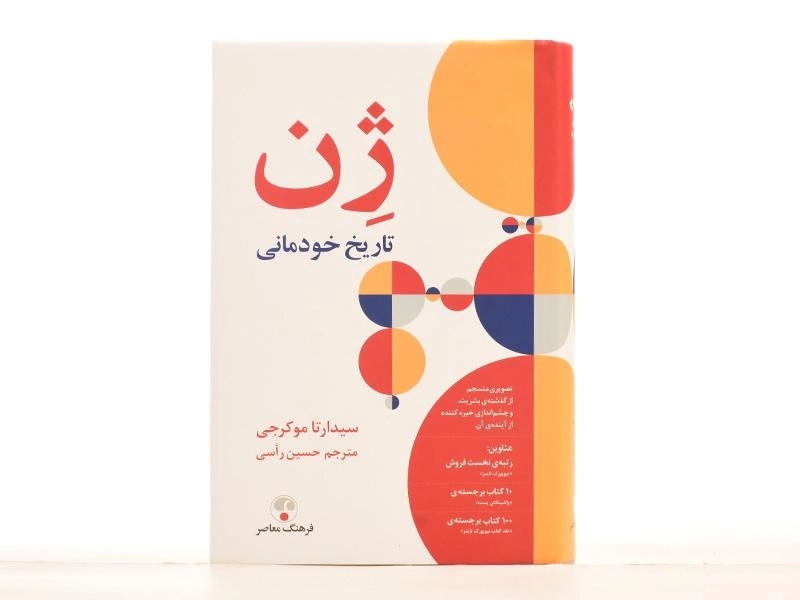 کتاب ژن (تاریخ خودمانی) - 4