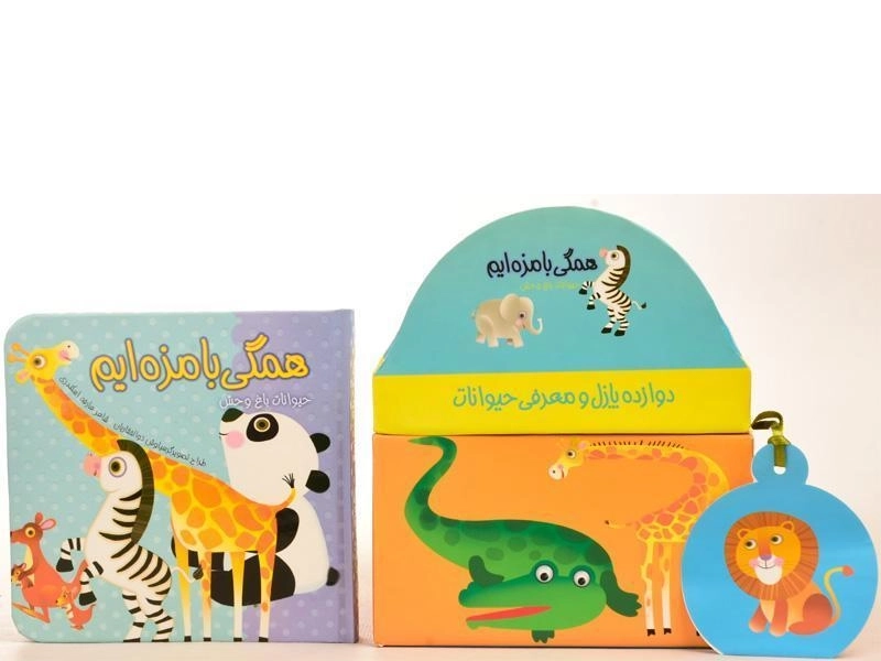 کتاب + پازل همگی بامزه ایم (حیوانات باغ وحش) - 8