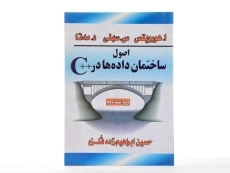 کتاب اصول ساختمان داده ها در ++C - هورویتس | ابراهیم زاده قلزم - 2