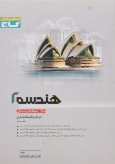 کتاب میکرو هندسه 2 سوم گاج