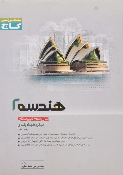 کتاب میکرو هندسه 2 سوم گاج