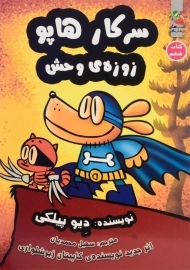 کتاب سرکار هاپو 6