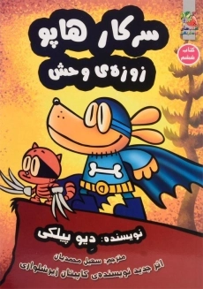 کتاب سرکار هاپو 6