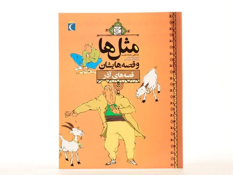 کتاب مثل‌ها و قصه‌هایشان (قصه‌های آذر) - 2