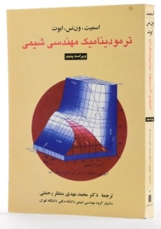 کتاب ترمودینامیک مهندسی شیمی - اسمیت - 2