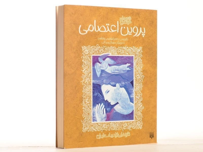 کتاب شعرهای خواندنی پروین اعتصامی - 2