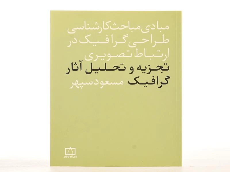 کتاب تجزیه و تحلیل آثار گرافیک - مسعود سپهر - 3