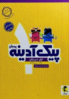 کتاب پیک آدینه اول دبستان پویش