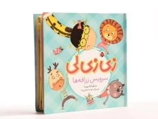 کتاب زی زی لی سرویس زرافه ها - 3