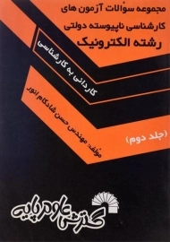 کتاب کارشناسی ناپیوسته دولتی رشته الکترونیک 2 | گسترش علوم پایه