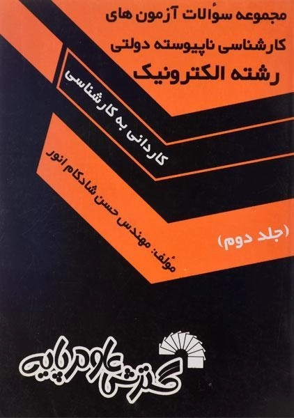 کتاب کارشناسی ناپیوسته دولتی رشته الکترونیک 2 | گسترش علوم پایه