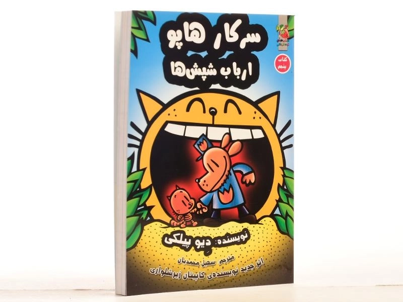 کتاب سرکار هاپو ارباب شپش ها 5 - سایه گستر - 3