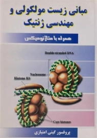 کتاب مبانی زیست مولکولی و مهندسی ژنتیک امتیازی