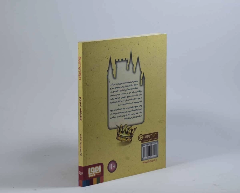 کتاب پاداش شاهزاده - هوپا - 1