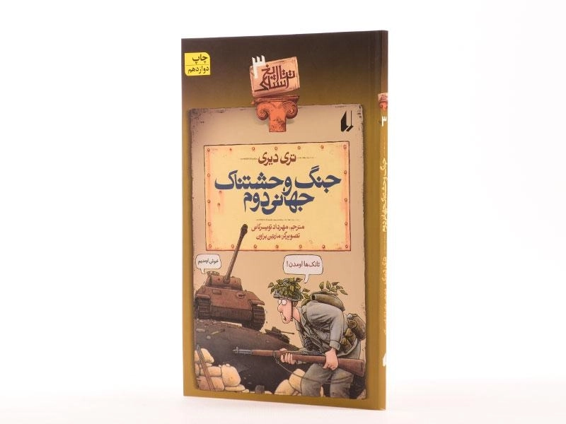 کتاب جنگ وحشتناک جهانی دوم ( تاریخ ترسناک 3) - 2