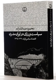 کتاب سیاست ورزی در ایران مدرن | محمود عبدالله زاده