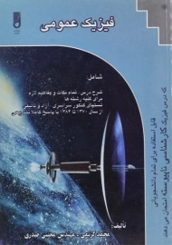 کتاب فیزیک عمومی | محمد کریمی