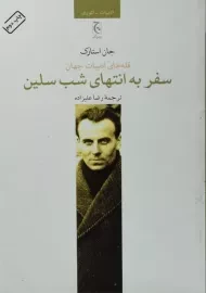 کتاب سفر به انتهای شب سلین