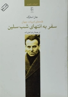 کتاب سفر به انتهای شب سلین