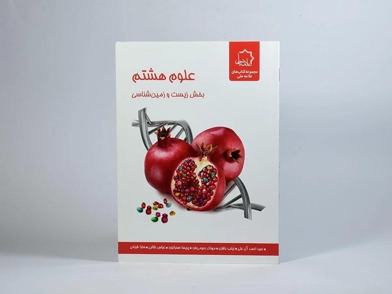 کتاب علوم هشتم (8) بخش زیست و زمین شناسی علامه حلی - 2